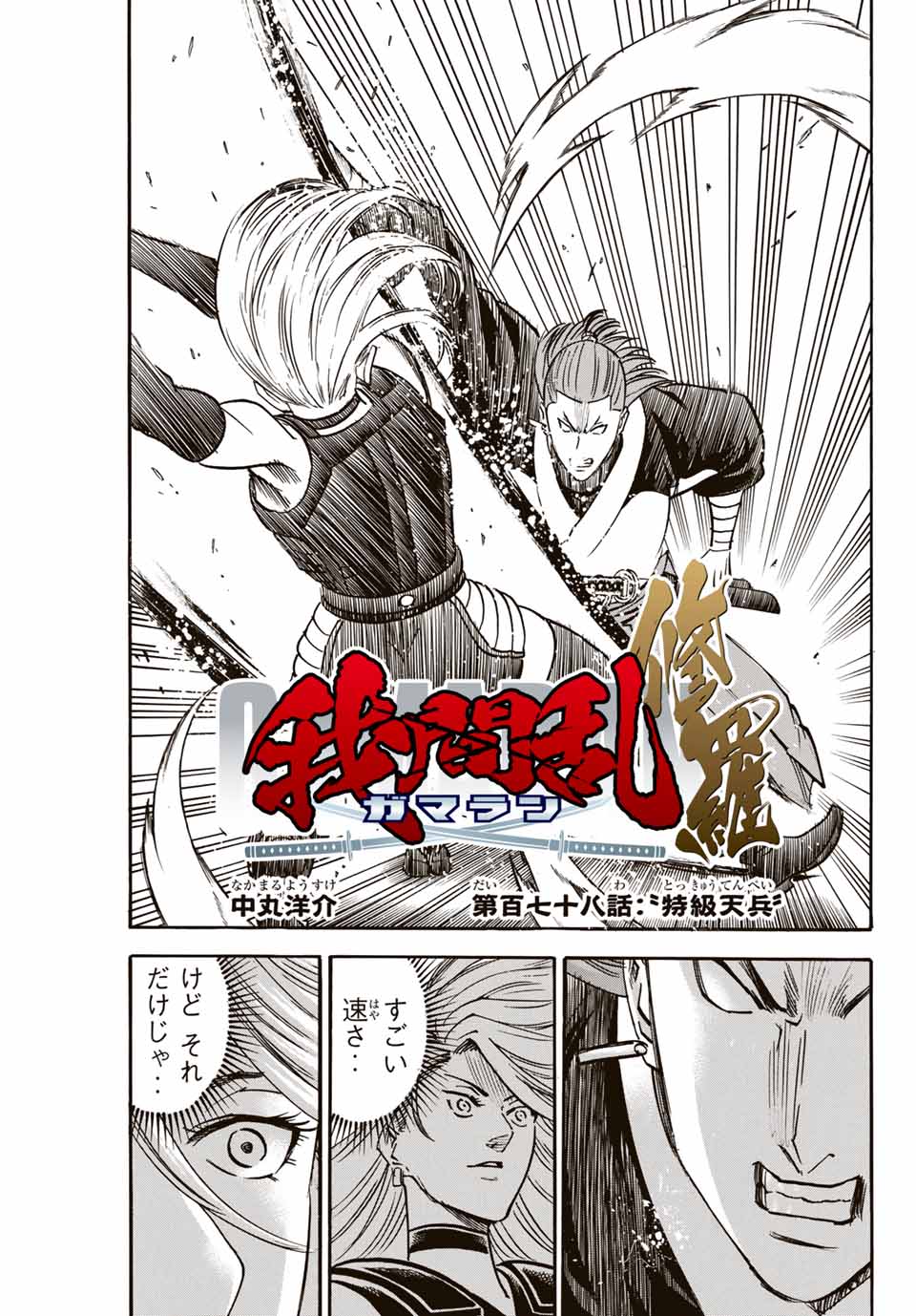 Gamaran: Shura Chapter 178 1ページ
