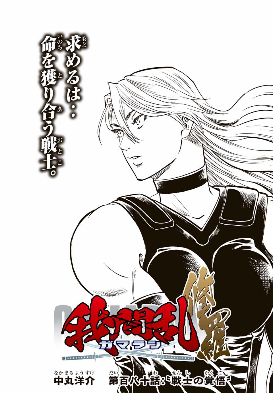 Gamaran: Shura Chapter 180 3ページ