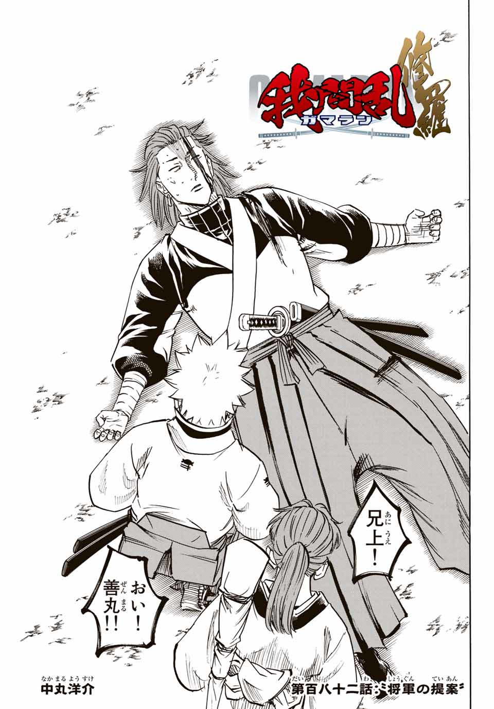 Gamaran: Shura Chapter 182 1ページ