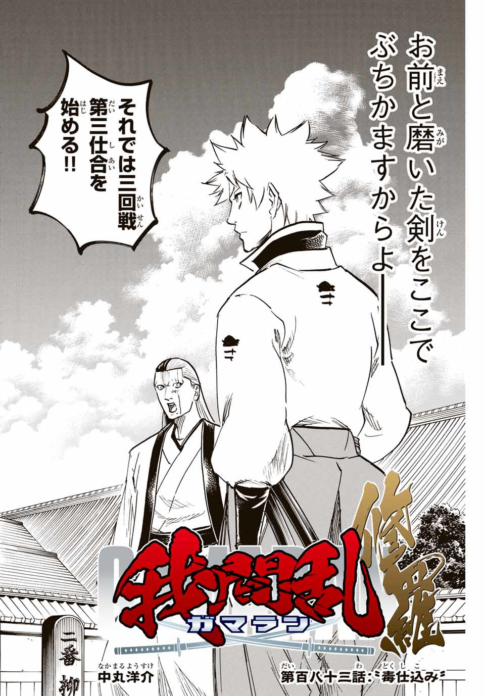 Gamaran: Shura Chapter 183 4ページ