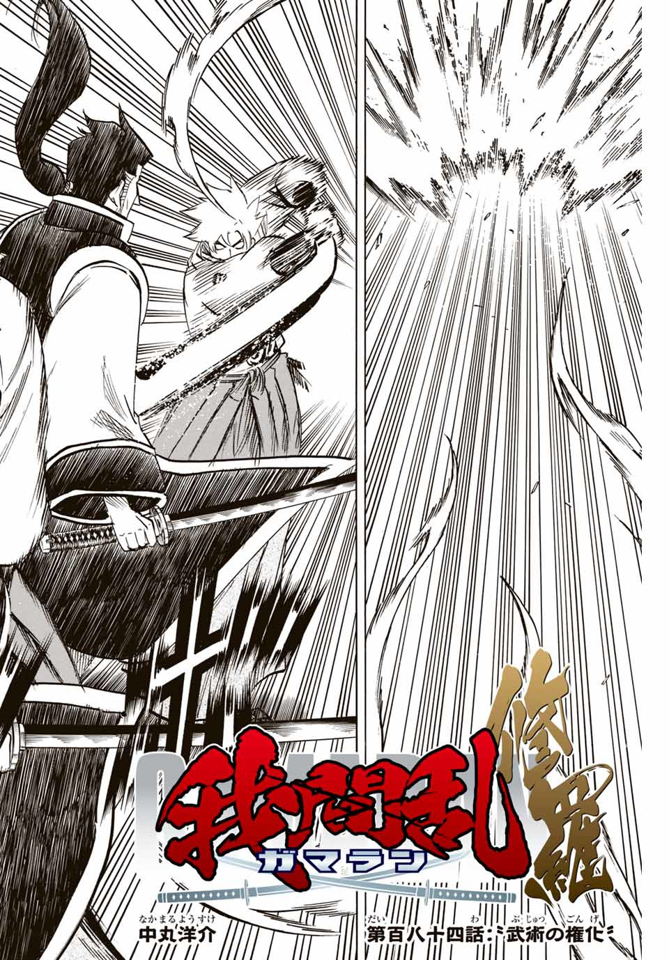 Gamaran: Shura Chapter 184 2ページ
