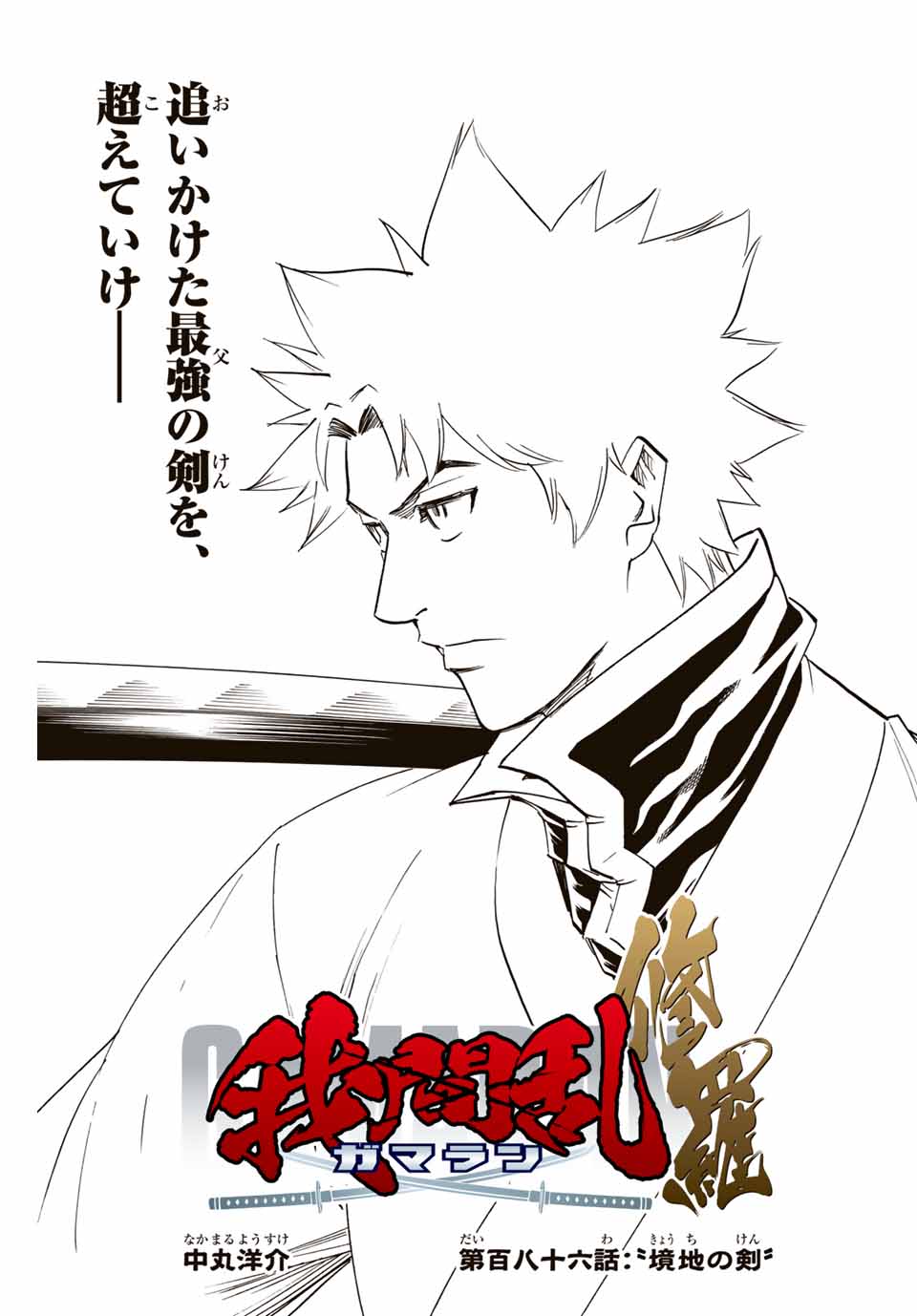 Gamaran: Shura Chapter 186 3ページ