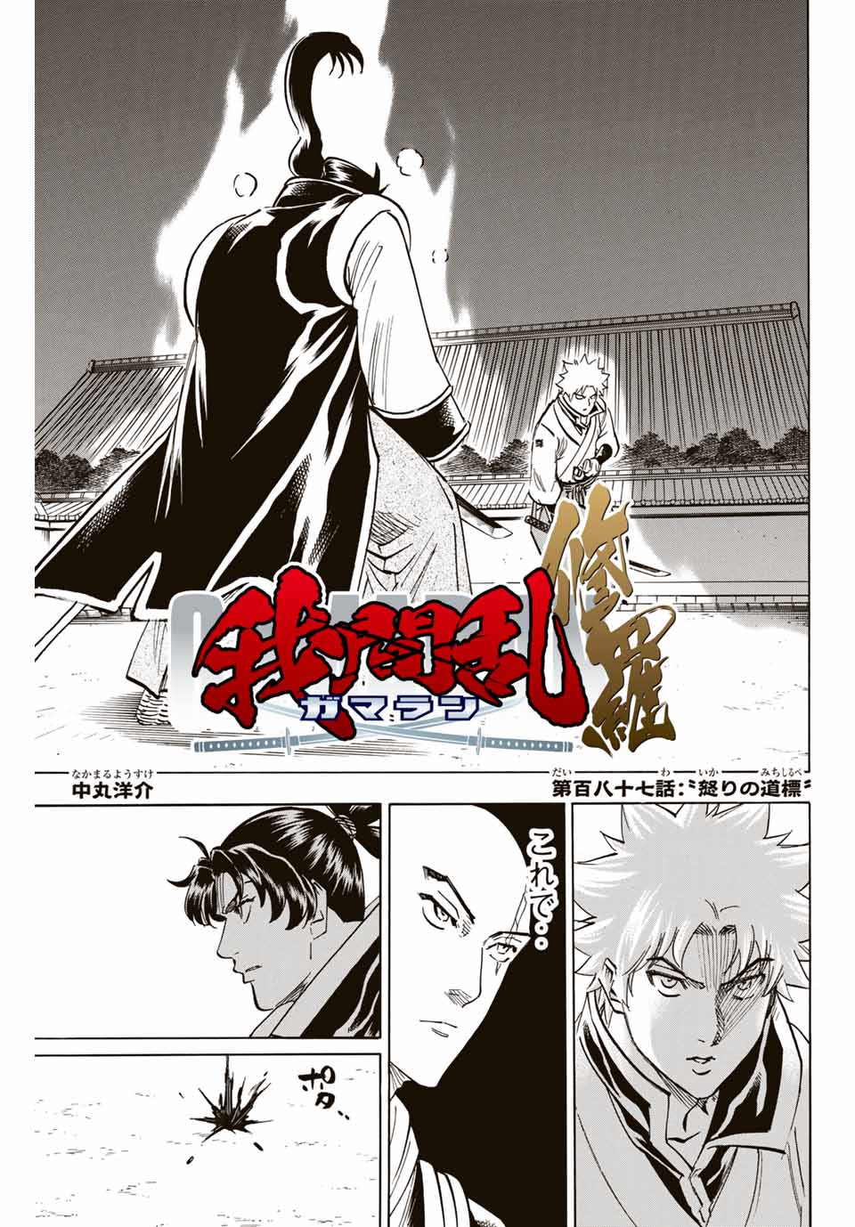 Gamaran: Shura Chapter 187 1ページ