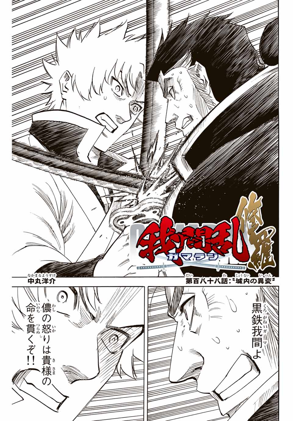 Gamaran: Shura Chapter 188 1ページ