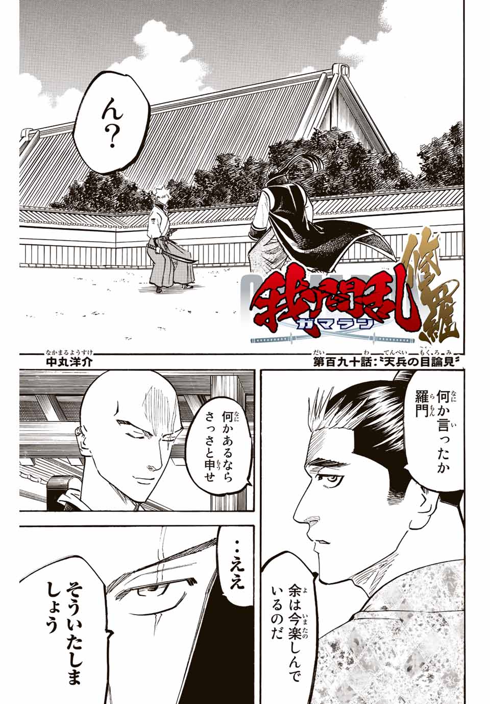 Gamaran: Shura Chapter 190 1ページ