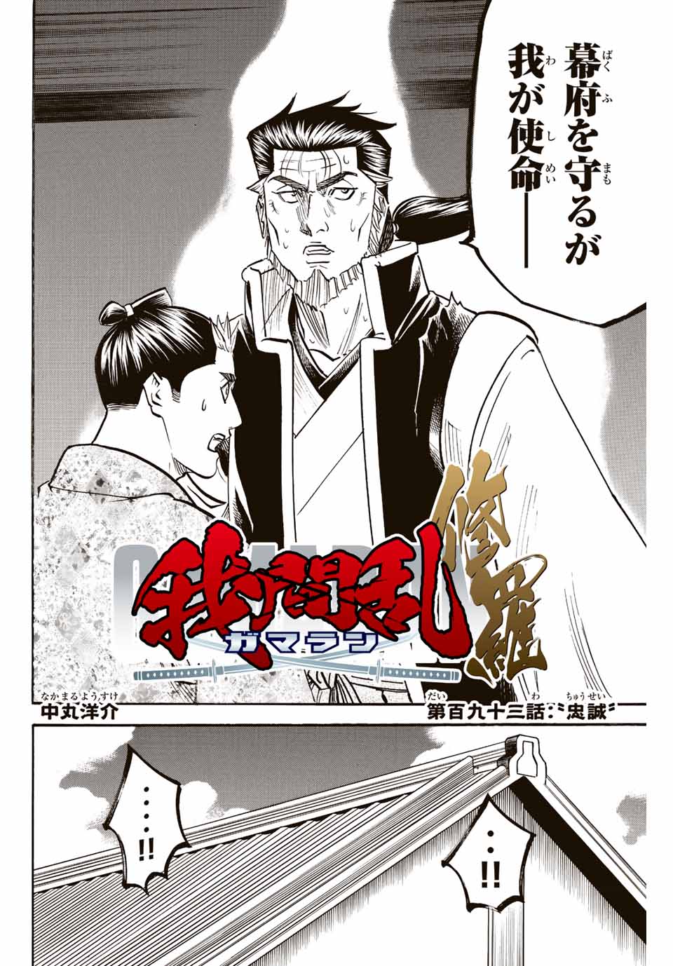 Gamaran: Shura Chapter 193 2ページ