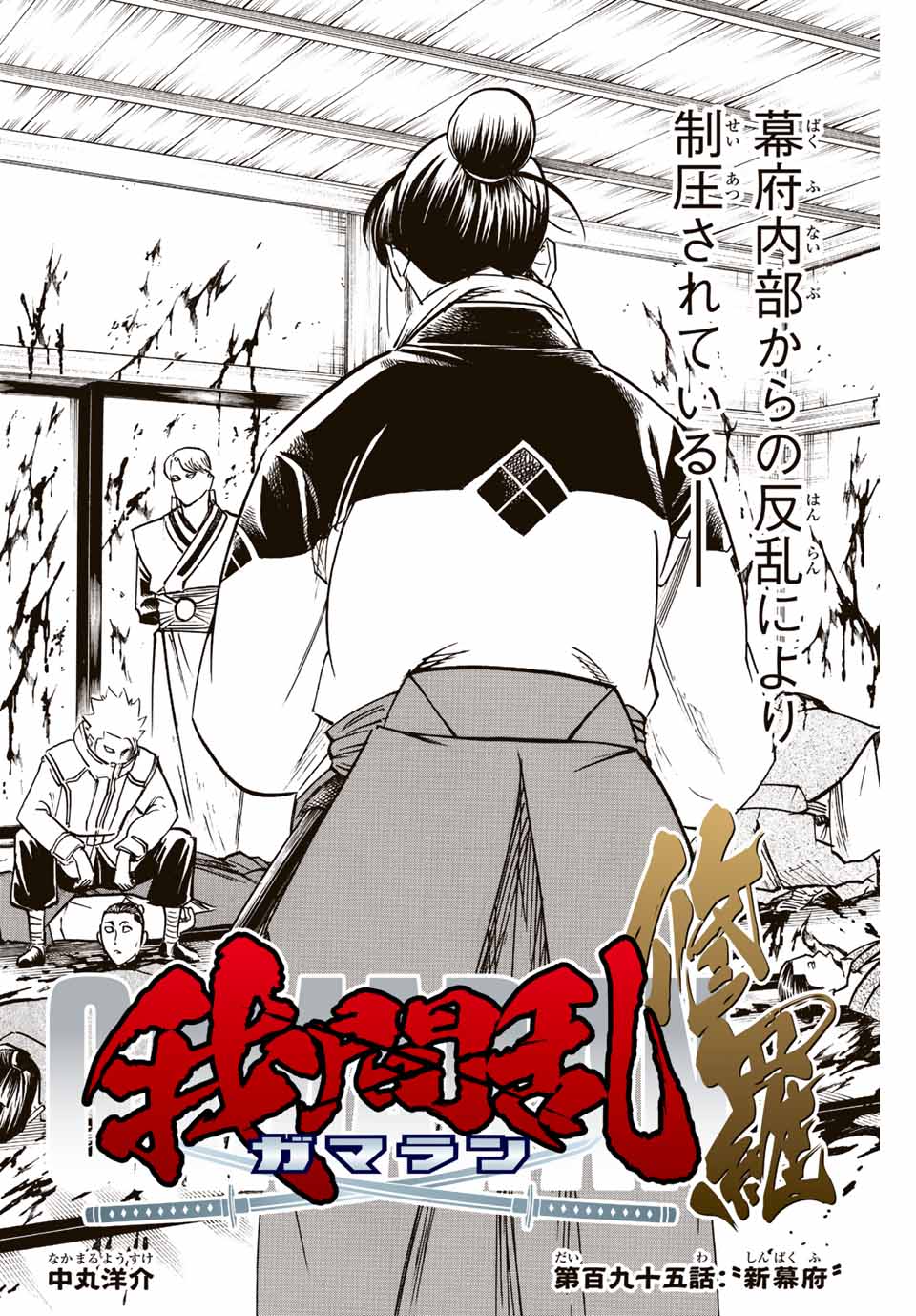 Gamaran: Shura Chapter 195 2ページ