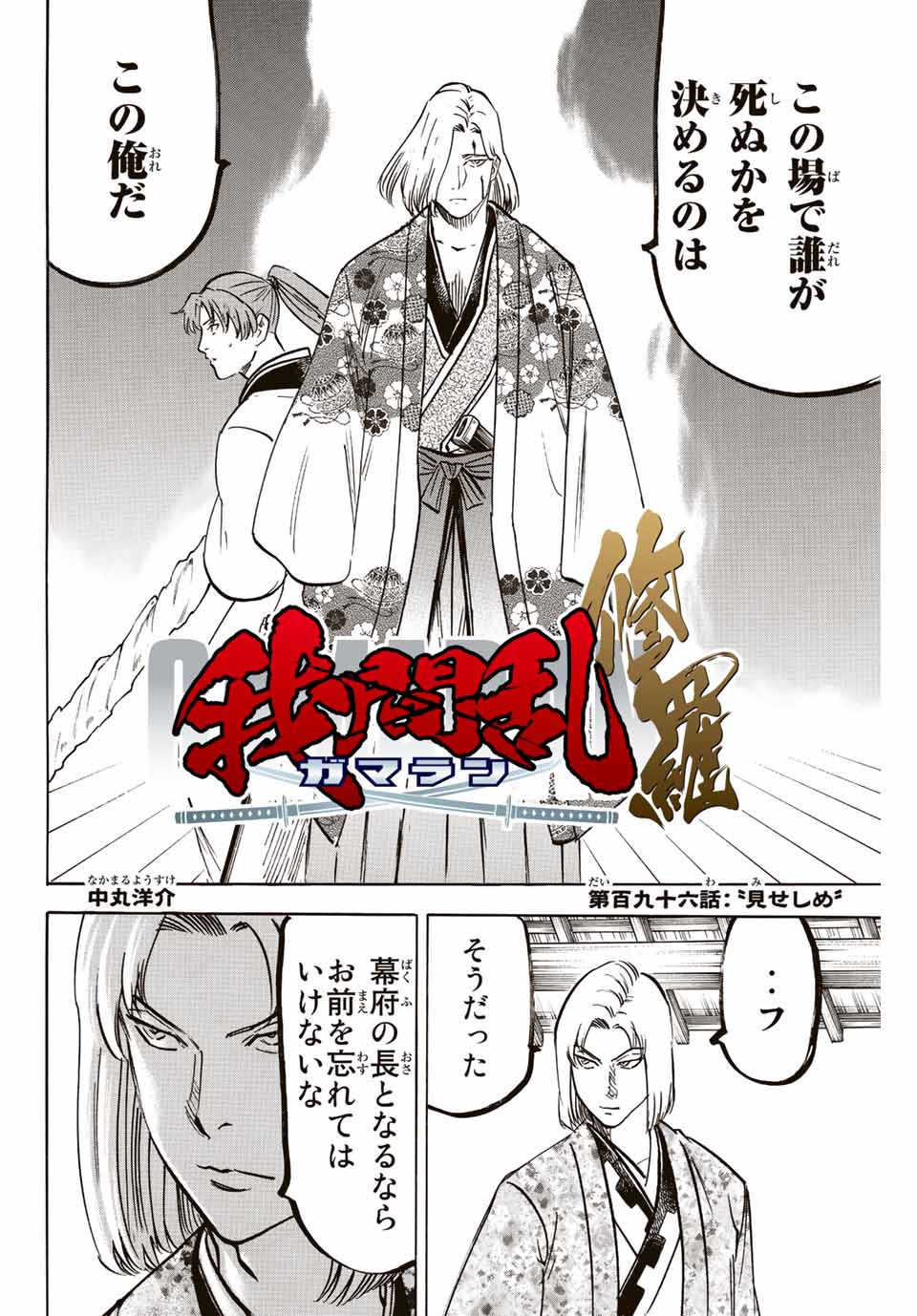 Gamaran: Shura Chapter 196 2ページ