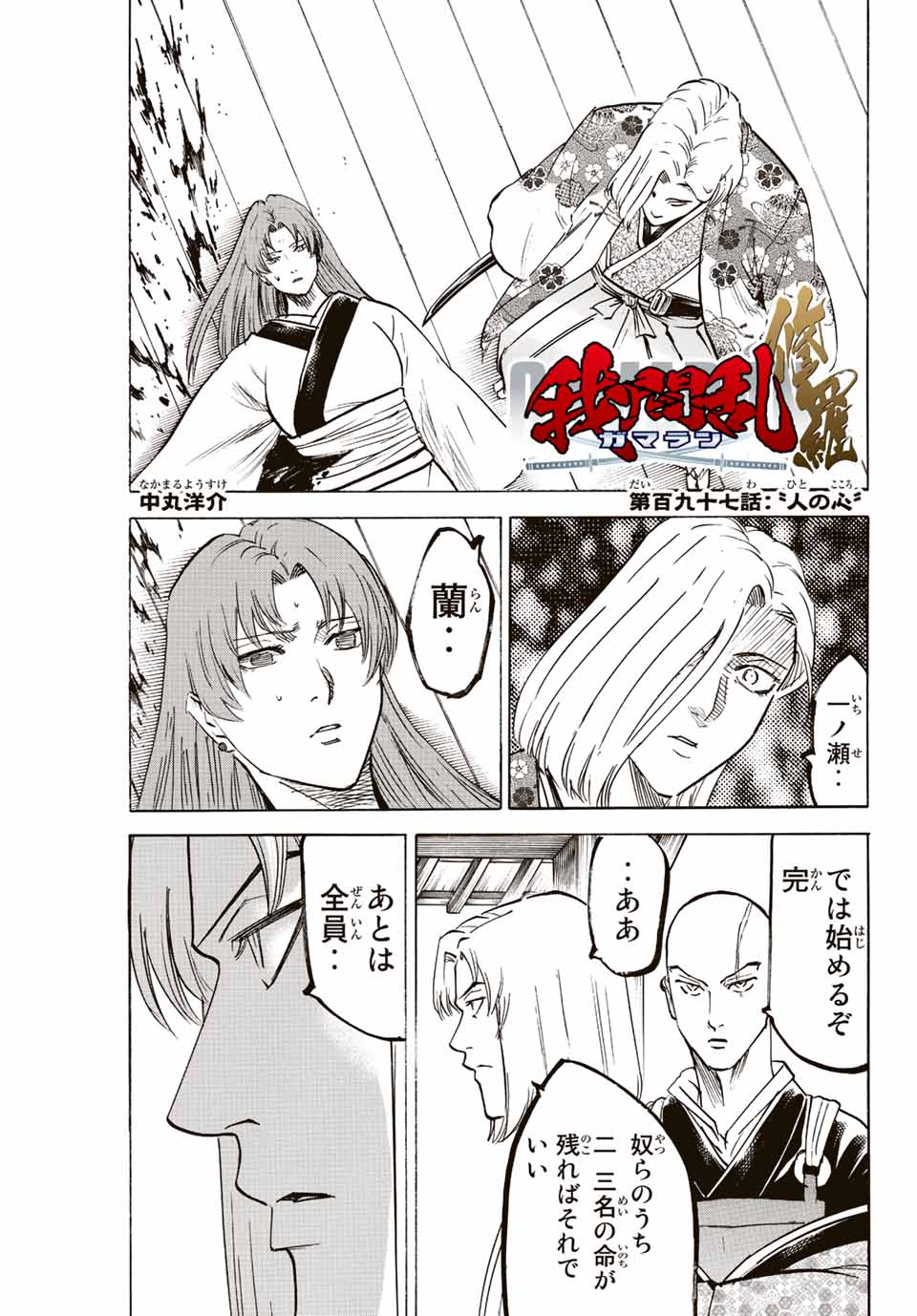 Gamaran: Shura Chapter 197 1ページ