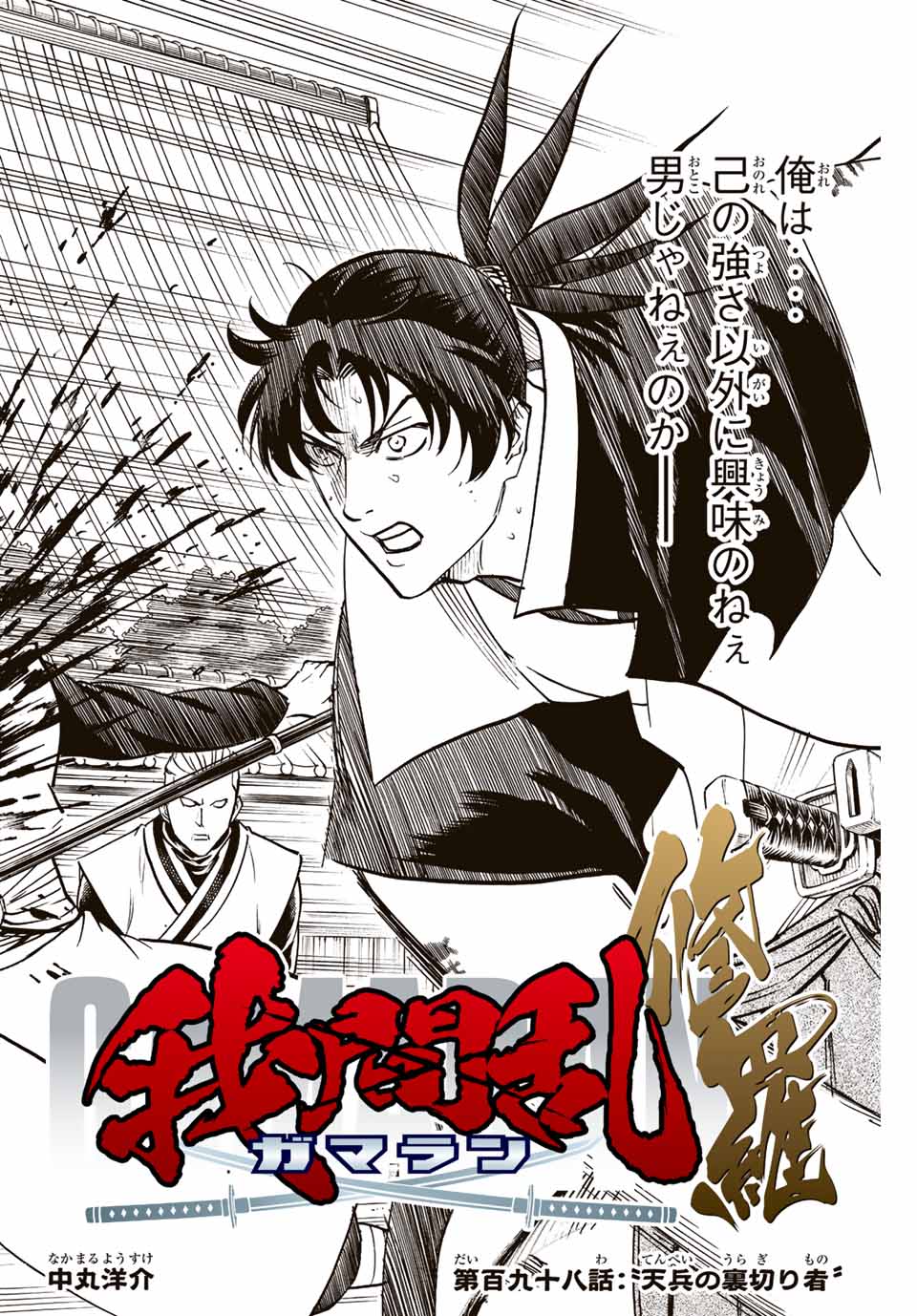Gamaran: Shura Chapter 198 2ページ