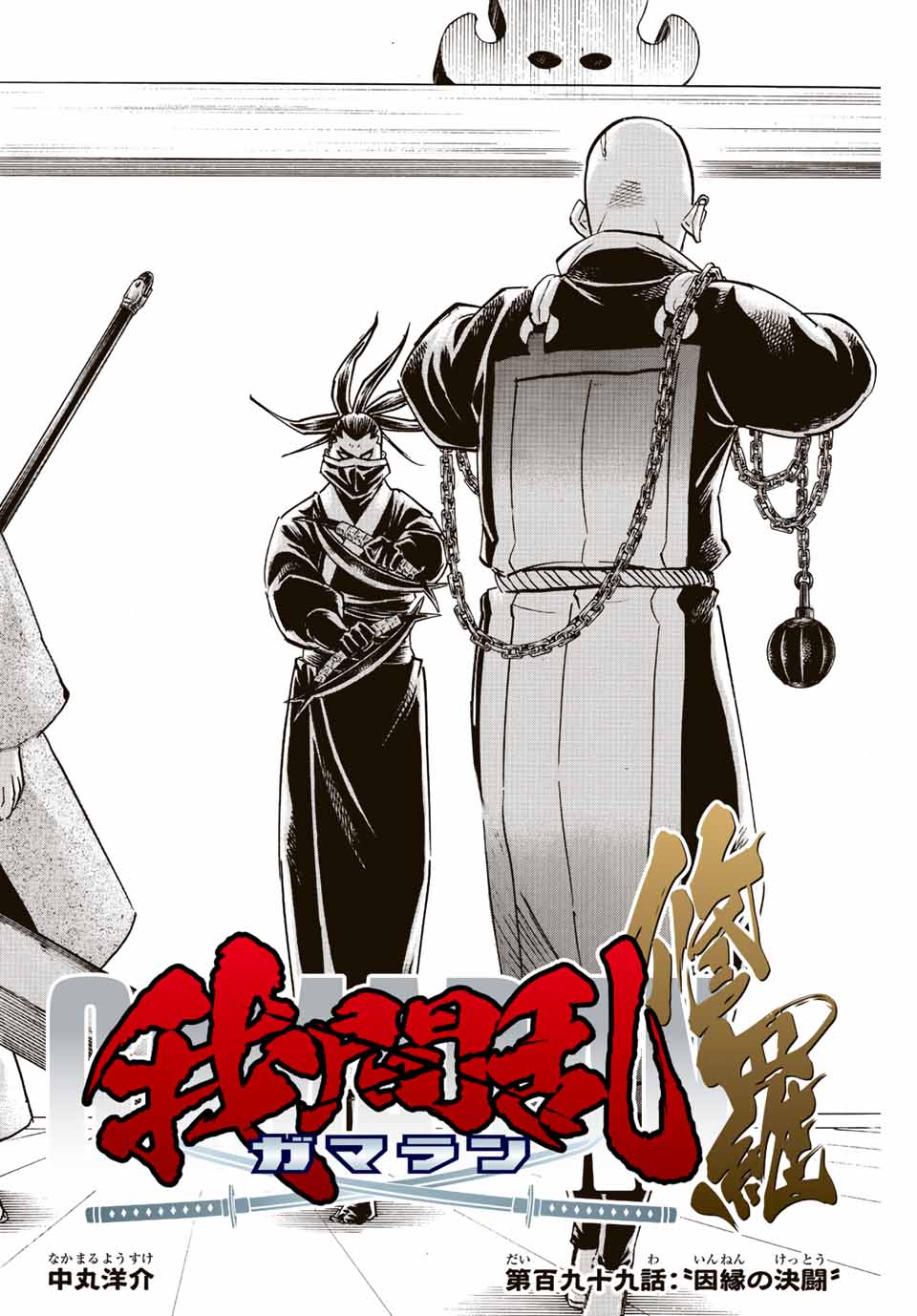 Gamaran: Shura Chapter 199 2ページ