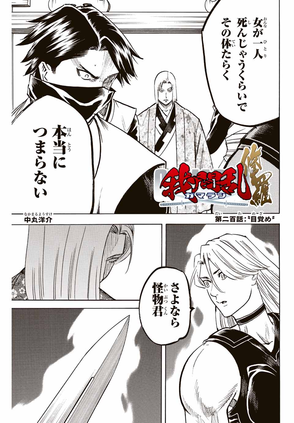 Gamaran: Shura Chapter 200 1ページ