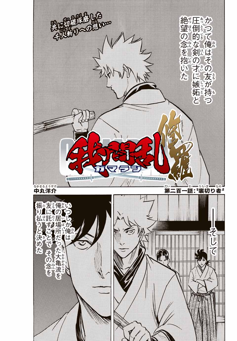 Gamaran: Shura Chapter 201 1ページ