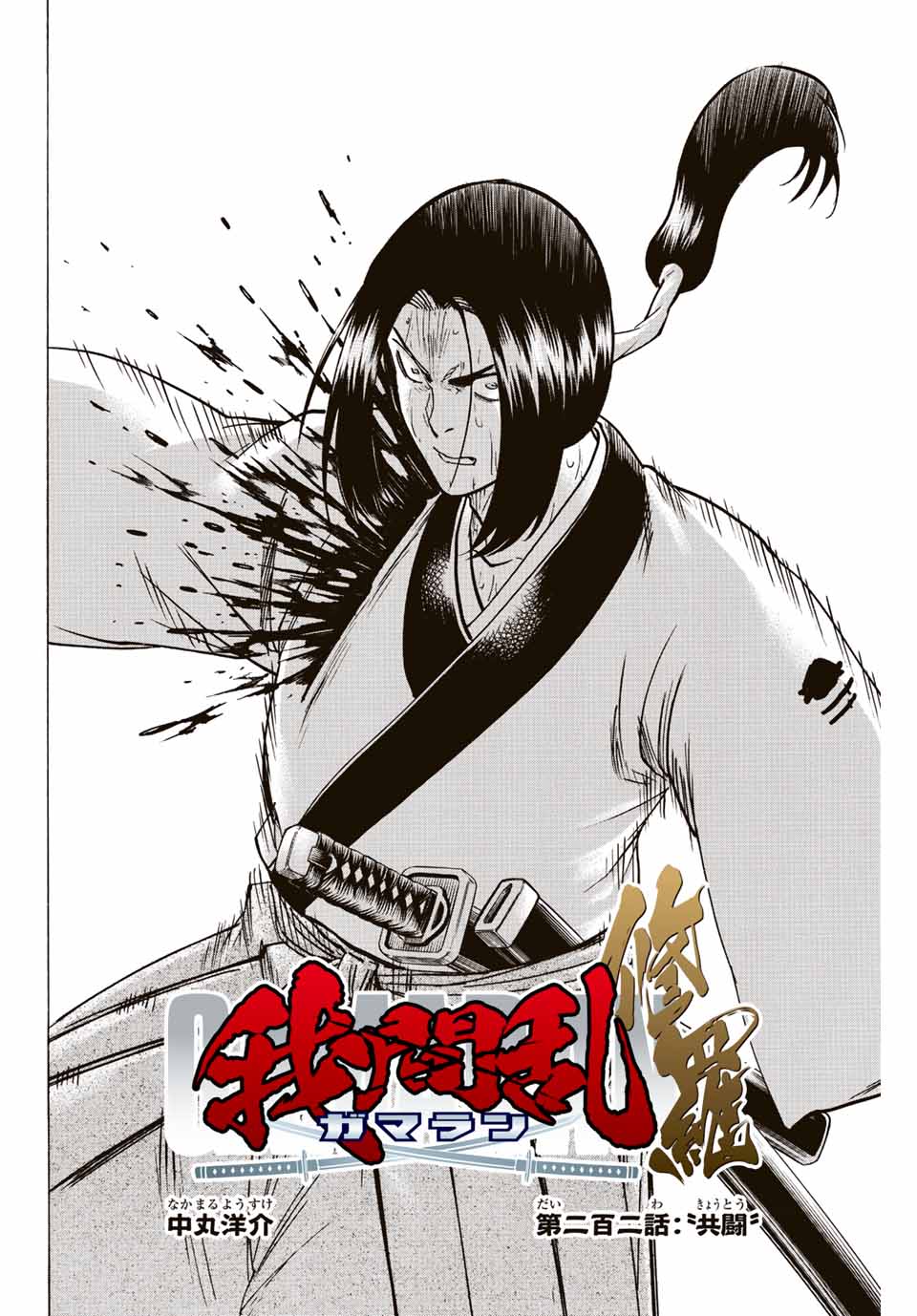 Gamaran: Shura Chapter 202 2ページ