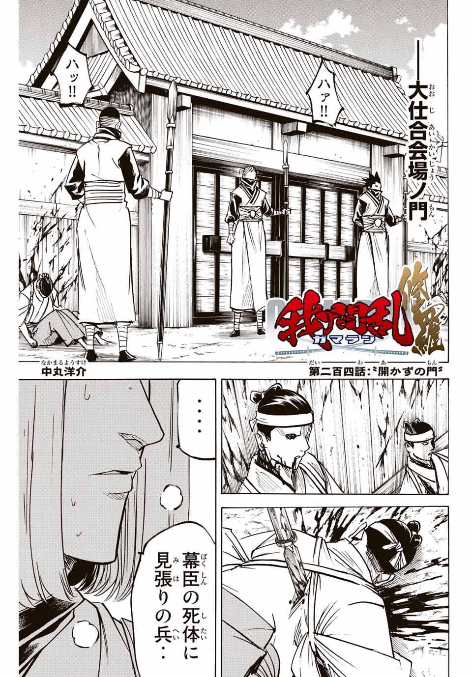 Gamaran: Shura Chapter 204 1ページ