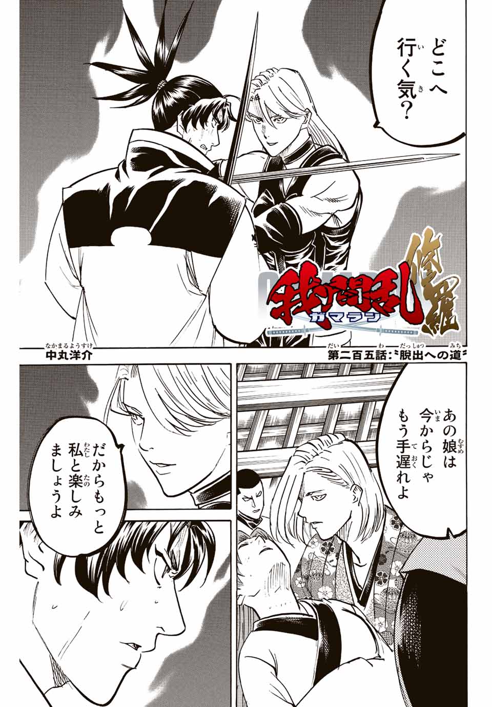 Gamaran: Shura Chapter 205 1ページ
