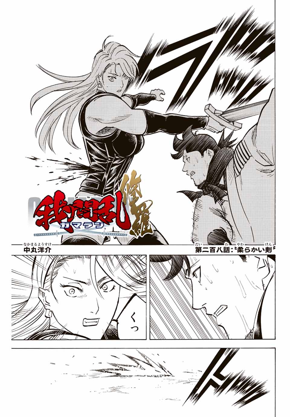 Gamaran: Shura Chapter 208 1ページ