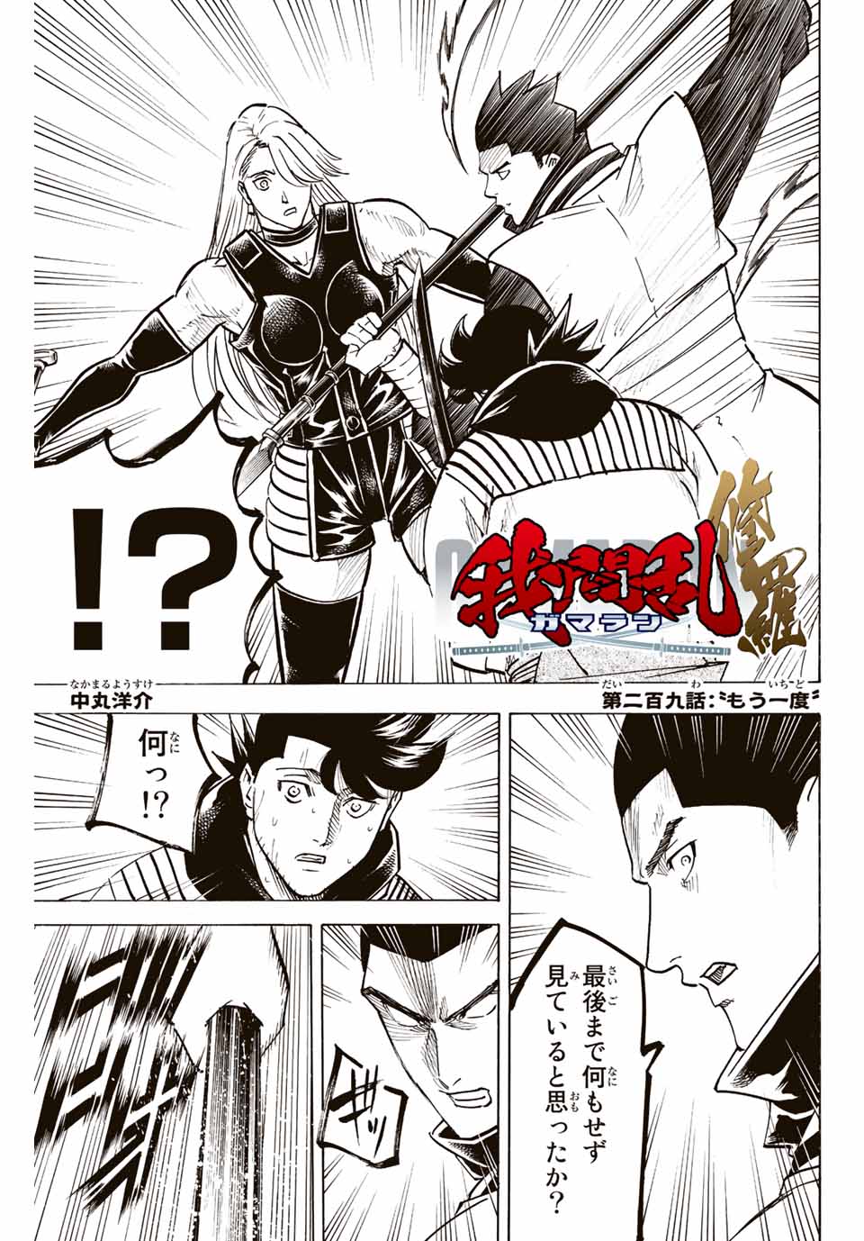 Gamaran: Shura Chapter 209 1ページ