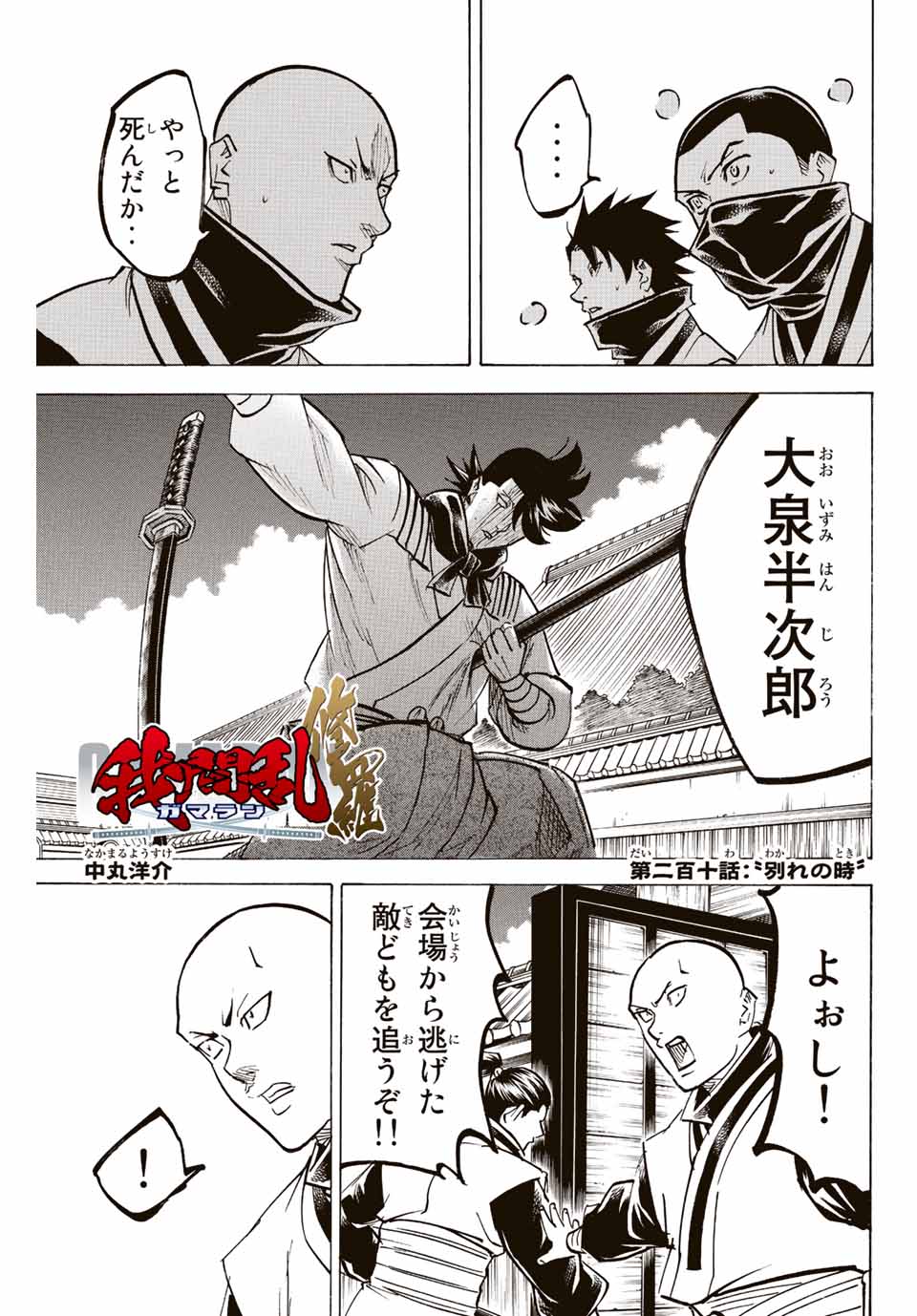 Gamaran: Shura Chapter 210 1ページ