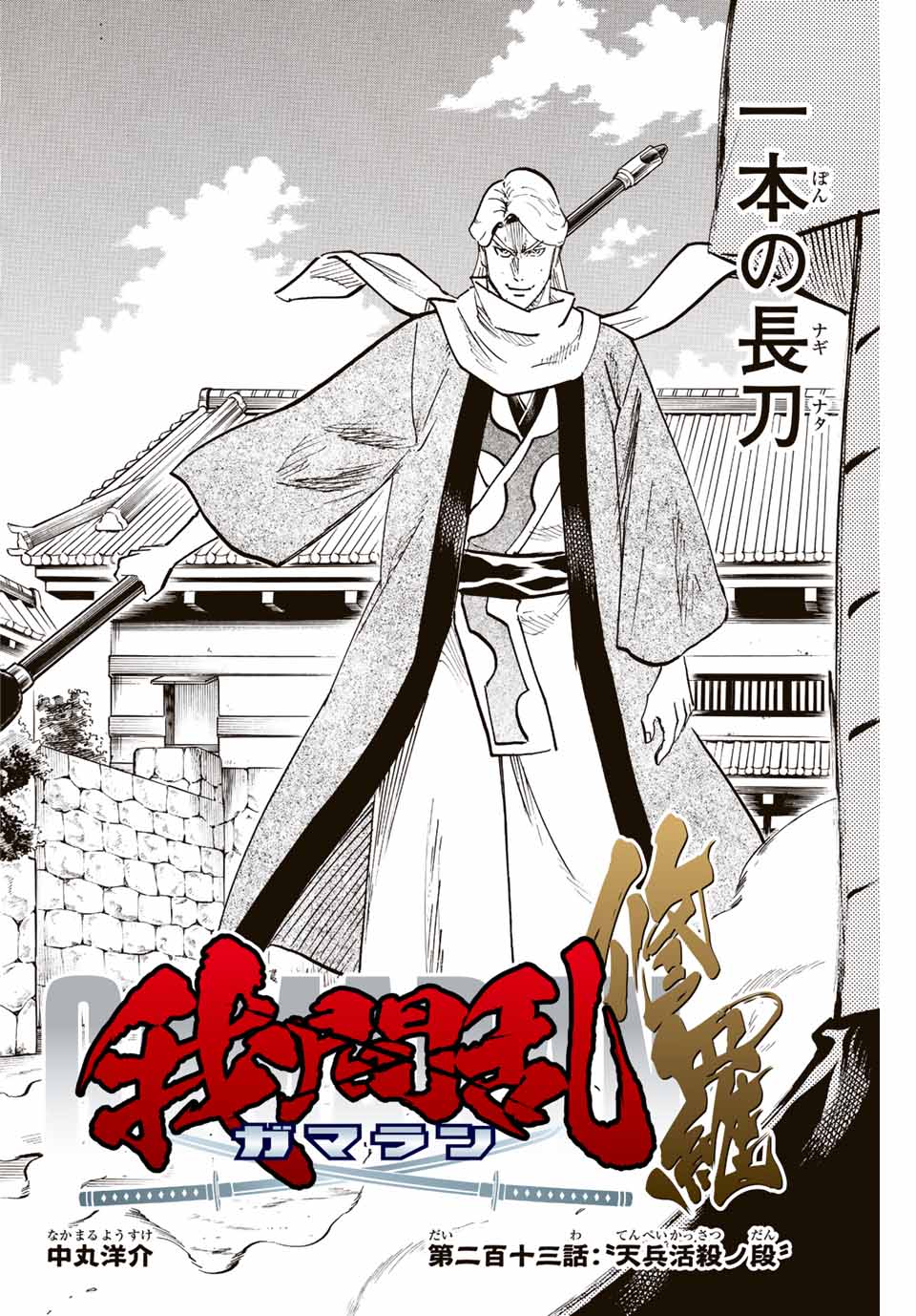 Gamaran: Shura Chapter 213 2ページ
