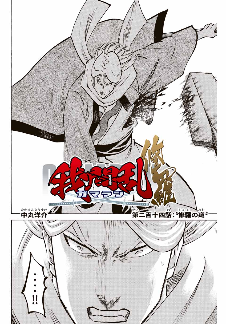 Gamaran: Shura Chapter 214 2ページ