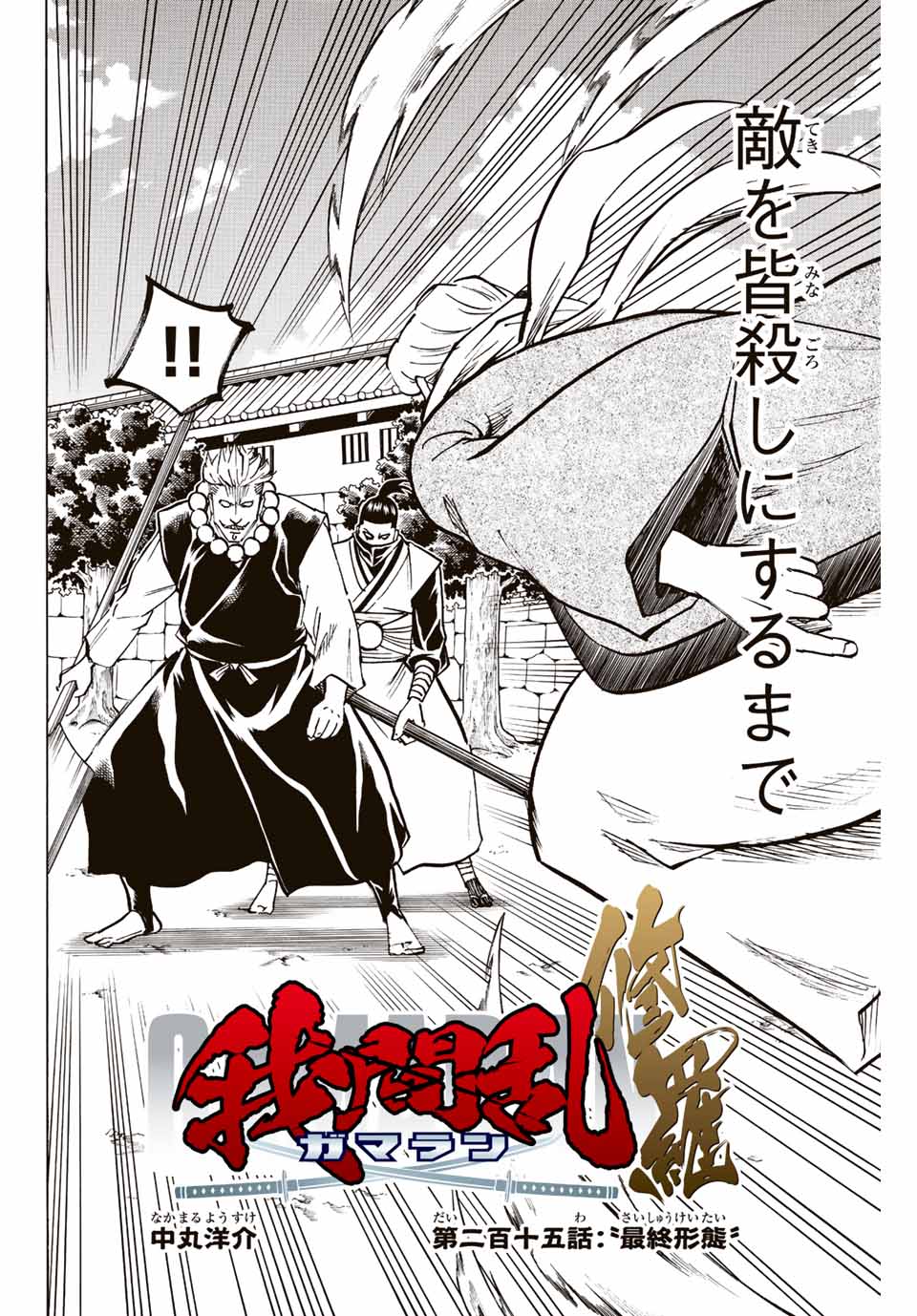Gamaran: Shura Chapter 215 2ページ