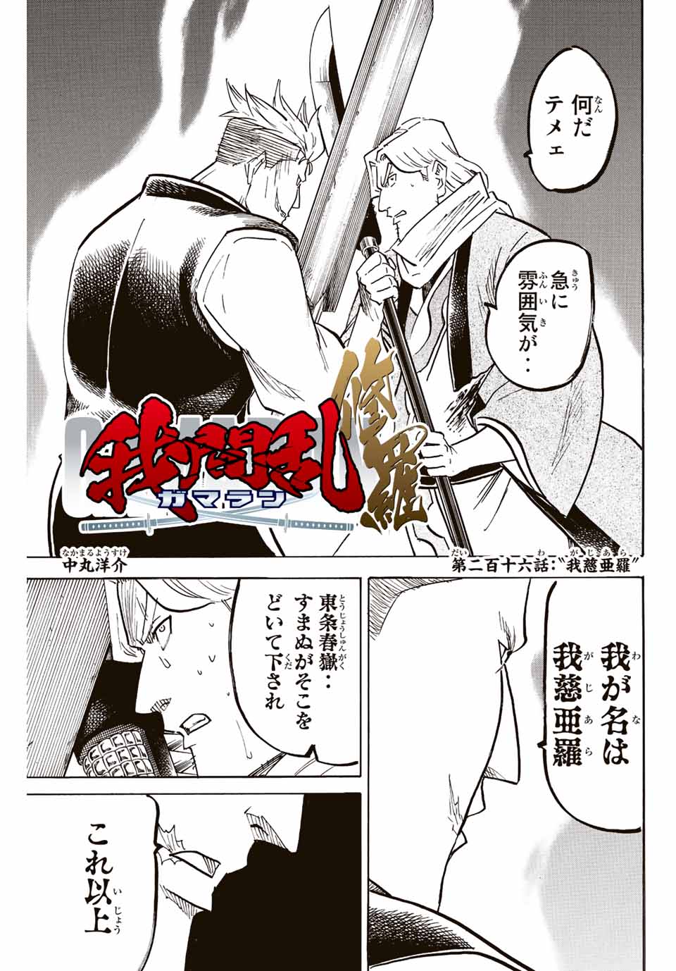 Gamaran: Shura Chapter 216 1ページ