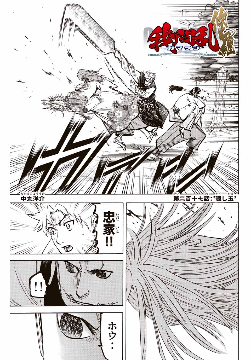 Gamaran: Shura Chapter 217 1ページ