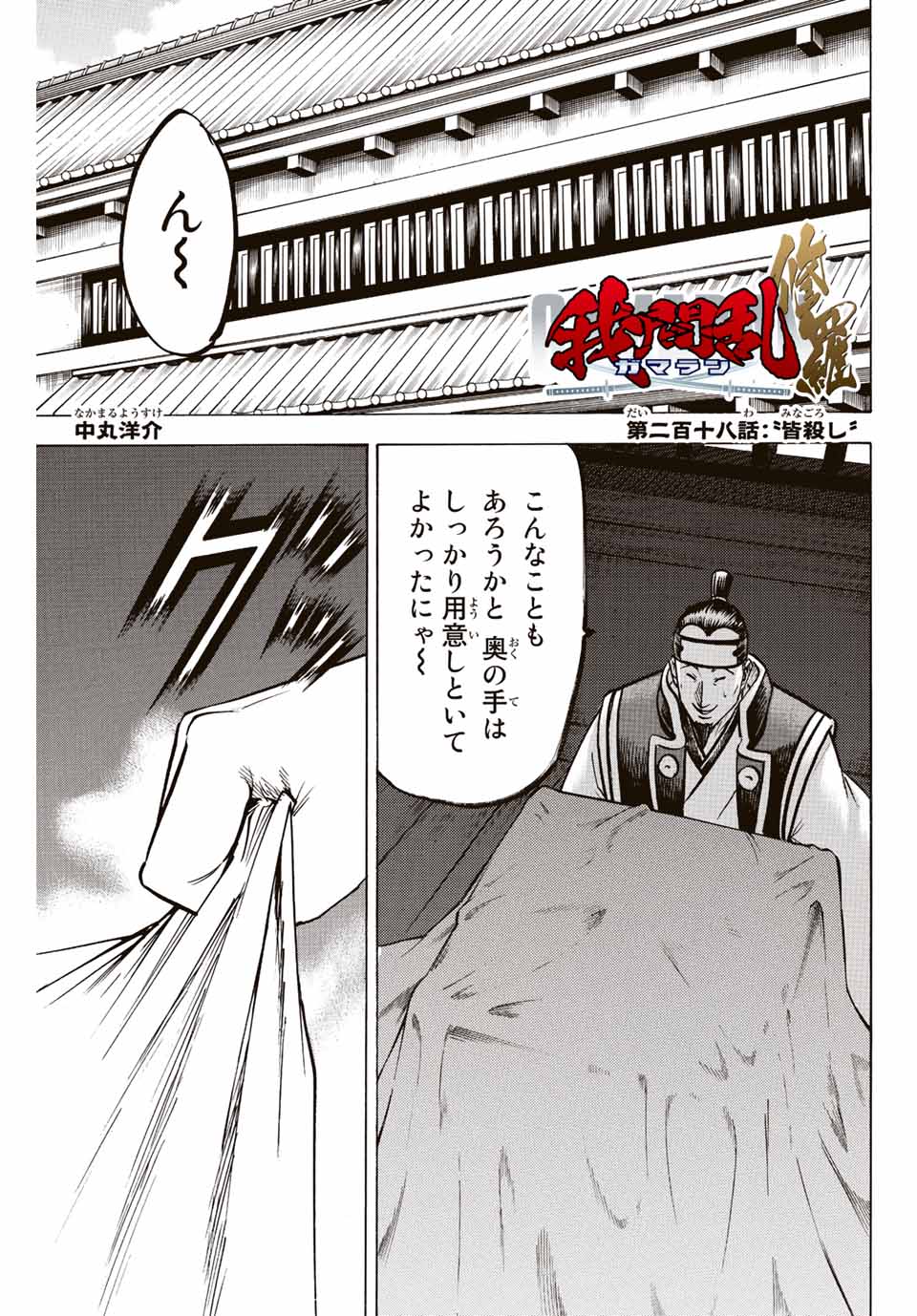 Gamaran: Shura Chapter 218 1ページ