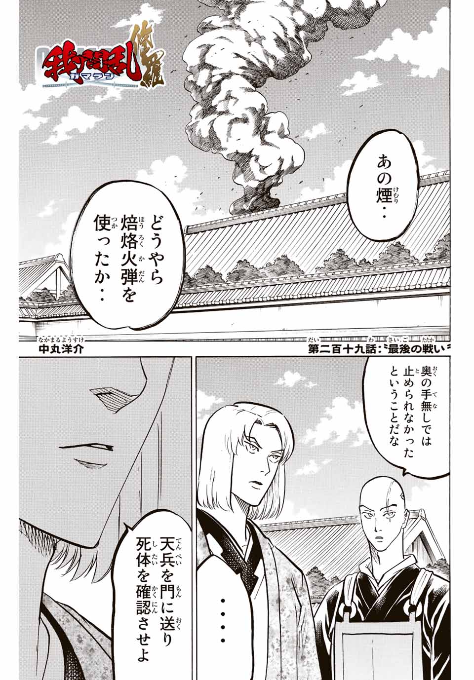 Gamaran: Shura Chapter 219 1ページ