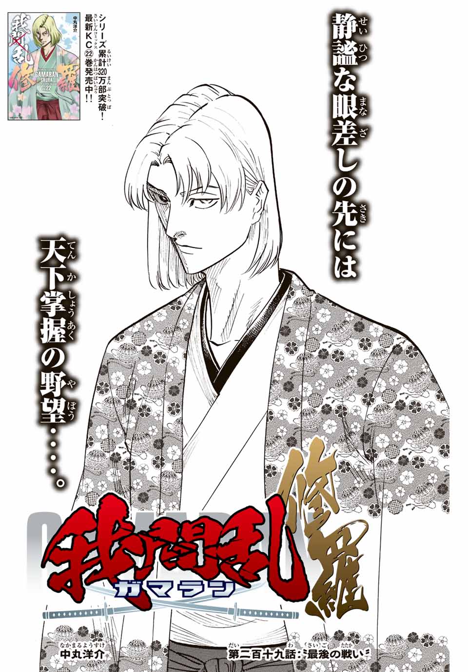 Gamaran: Shura Chapter 219 4ページ