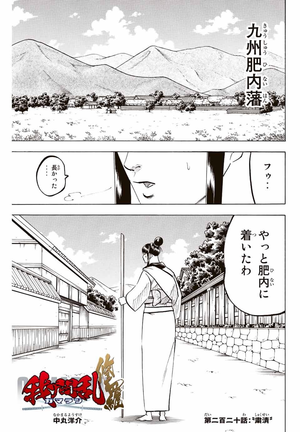 Gamaran: Shura Chapter 220 1ページ