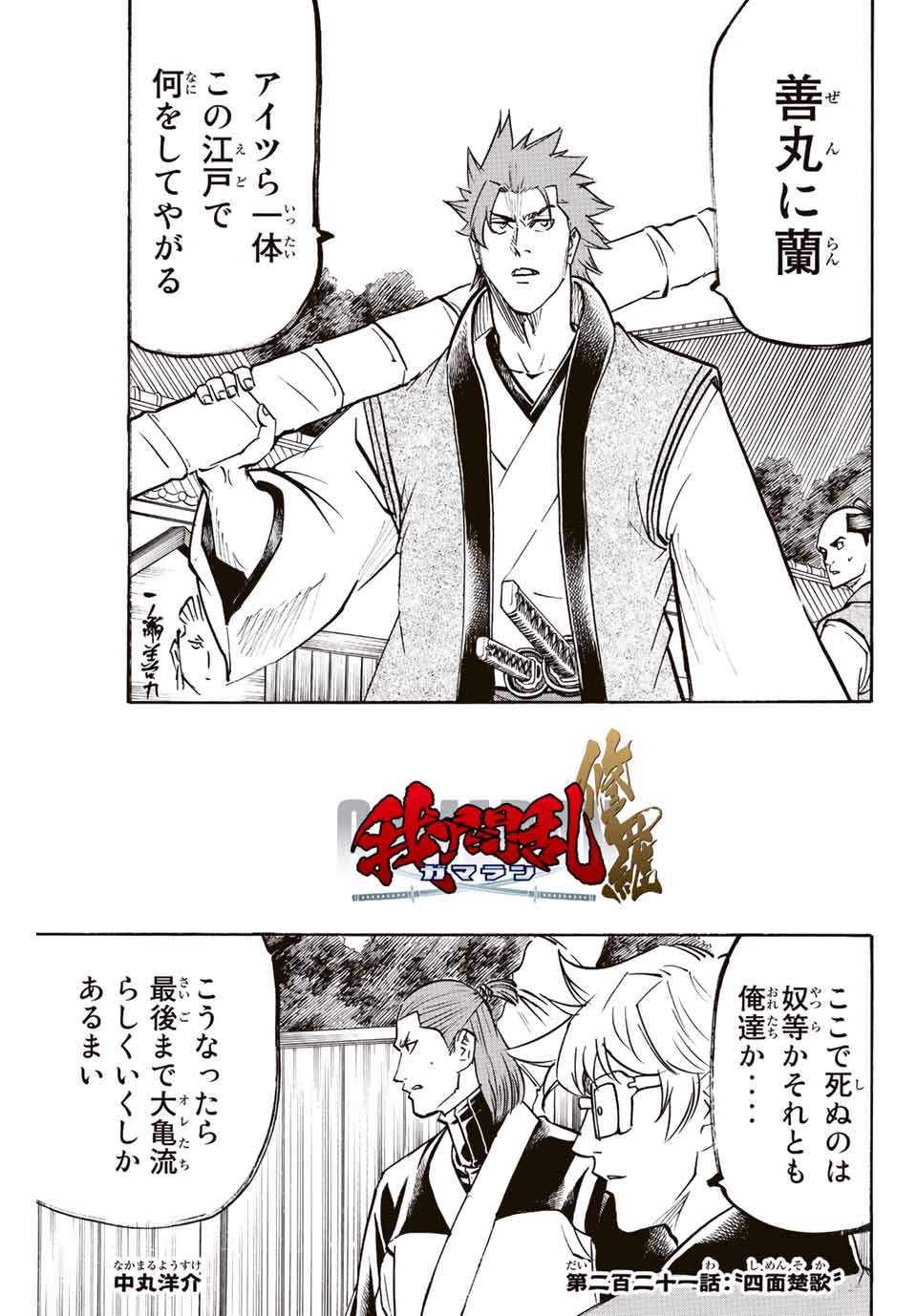Gamaran: Shura Chapter 221 1ページ