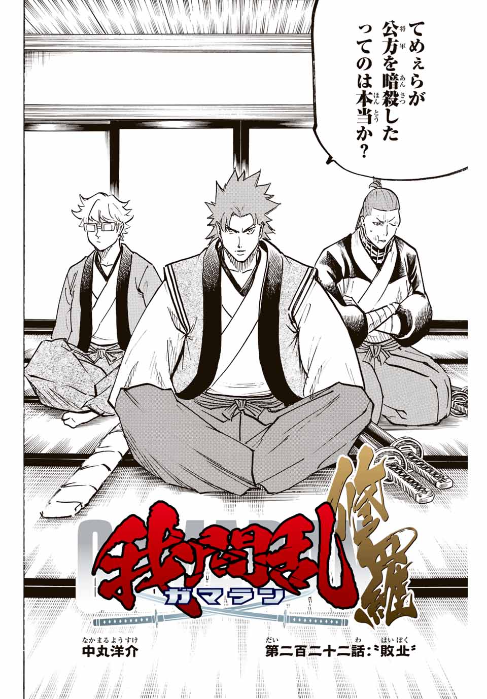 Gamaran: Shura Chapter 222 2ページ