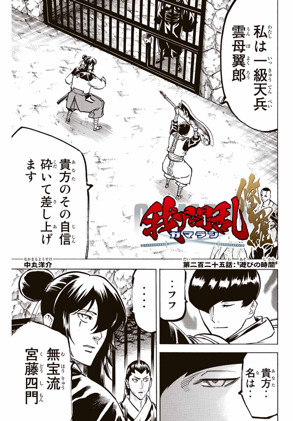 Gamaran: Shura Chapter 225 1ページ