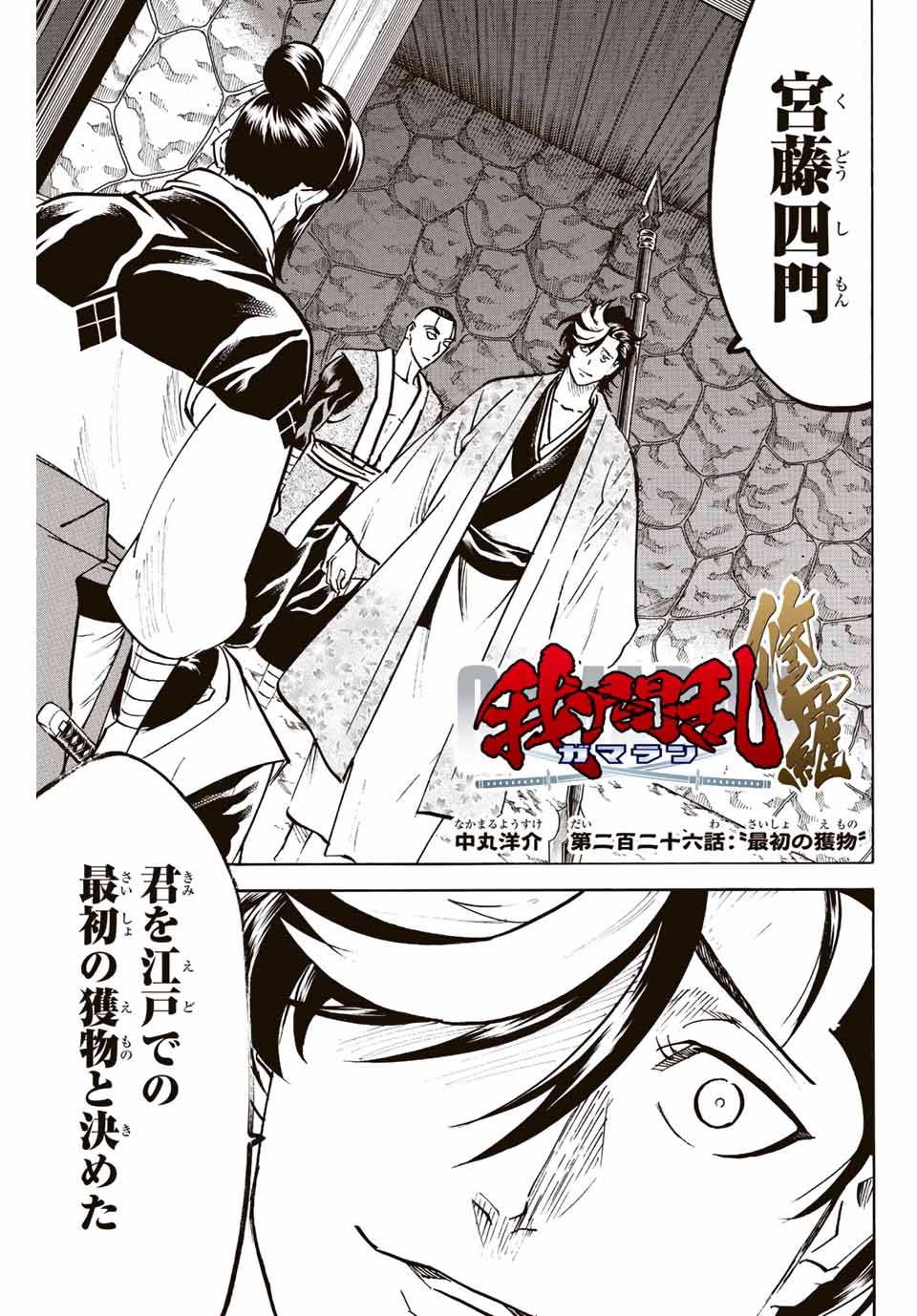 Gamaran: Shura Chapter 226 1ページ