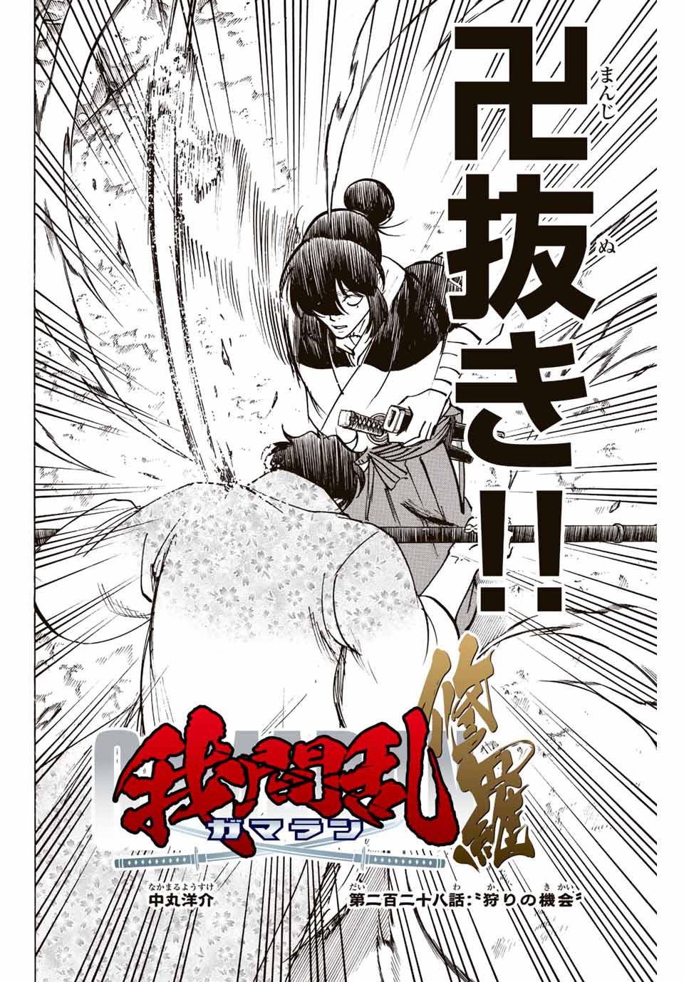 Gamaran: Shura Chapter 228 2ページ