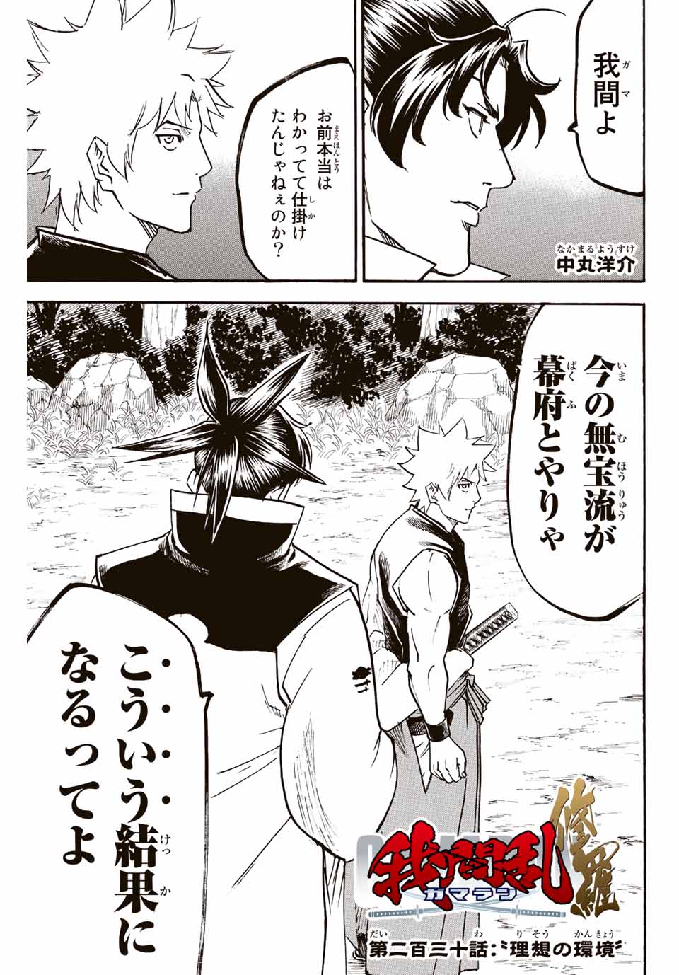 Gamaran: Shura Chapter 230 1ページ