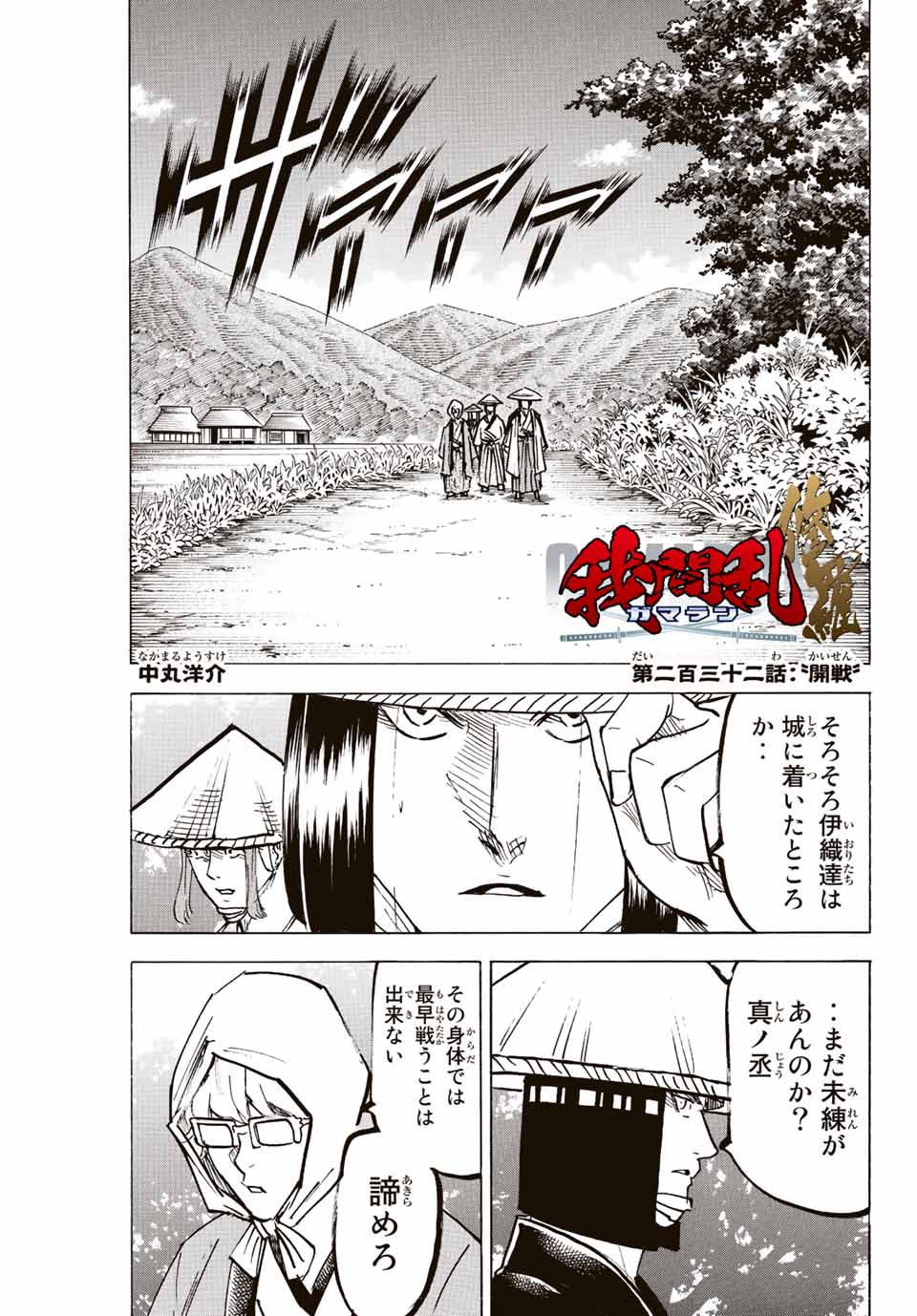 Gamaran: Shura Chapter 232 1ページ