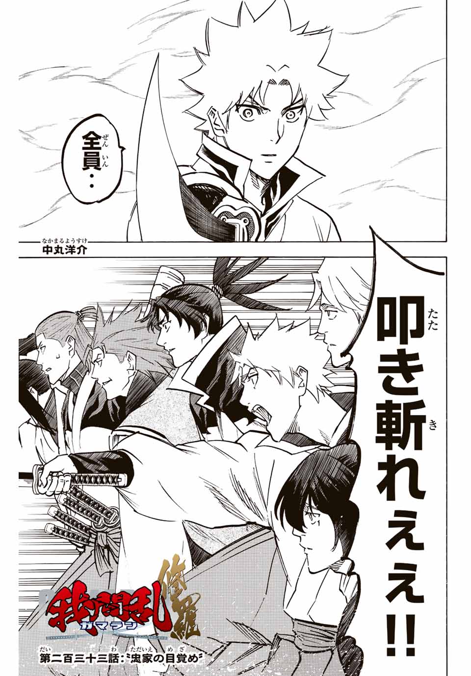 Gamaran: Shura Chapter 233 1ページ