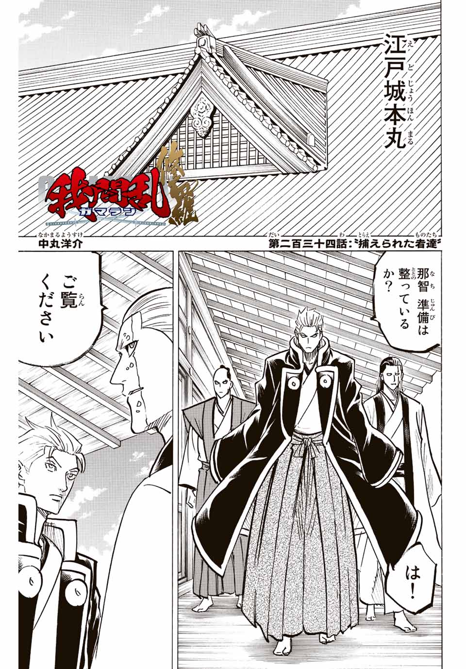 Gamaran: Shura Chapter 234 1ページ
