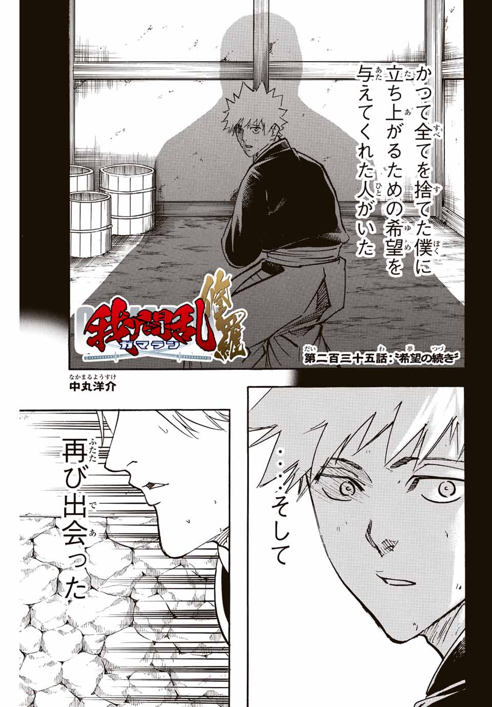 Gamaran: Shura Chapter 235 1ページ