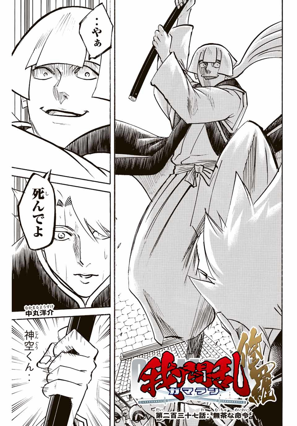 Gamaran: Shura Chapter 237 1ページ