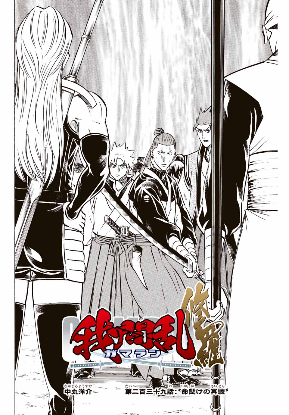 Gamaran: Shura Chapter 239 2ページ