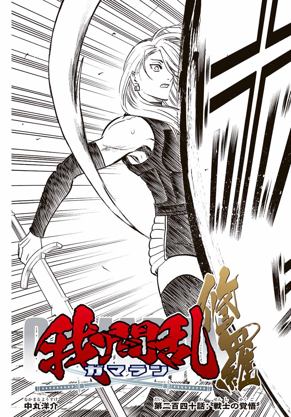 Gamaran: Shura Chapter 240 3ページ