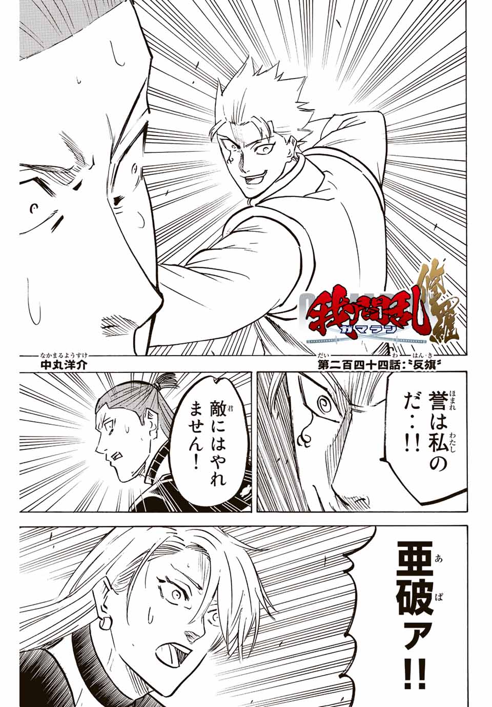 Gamaran: Shura Chapter 244 1ページ
