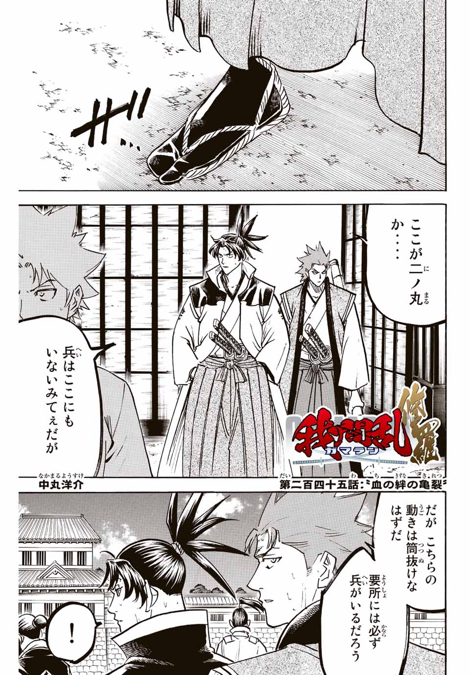 Gamaran: Shura Chapter 245 1ページ