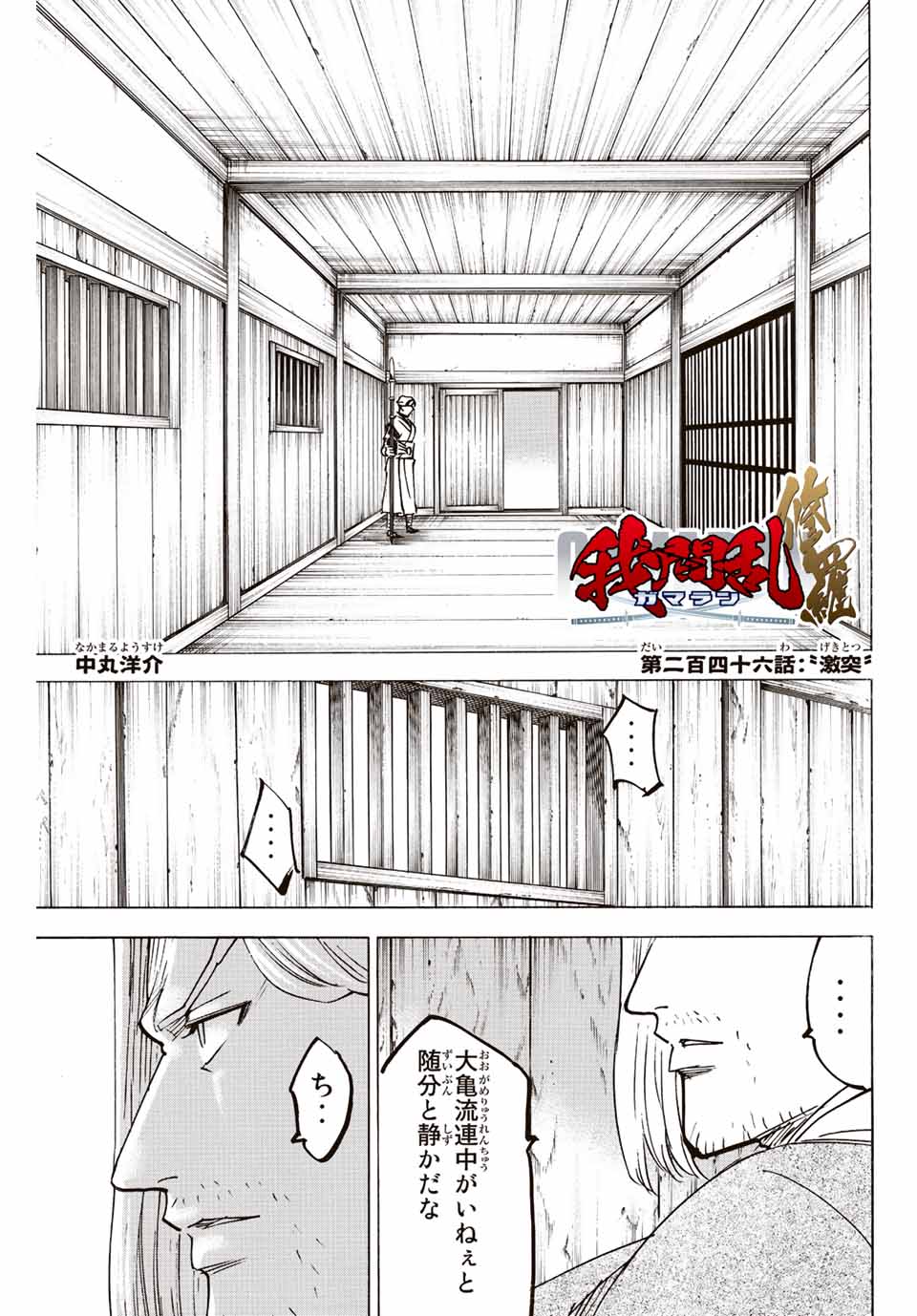 Gamaran: Shura Chapter 246 1ページ