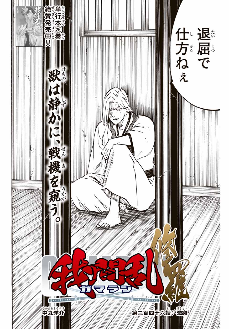 Gamaran: Shura Chapter 246 2ページ