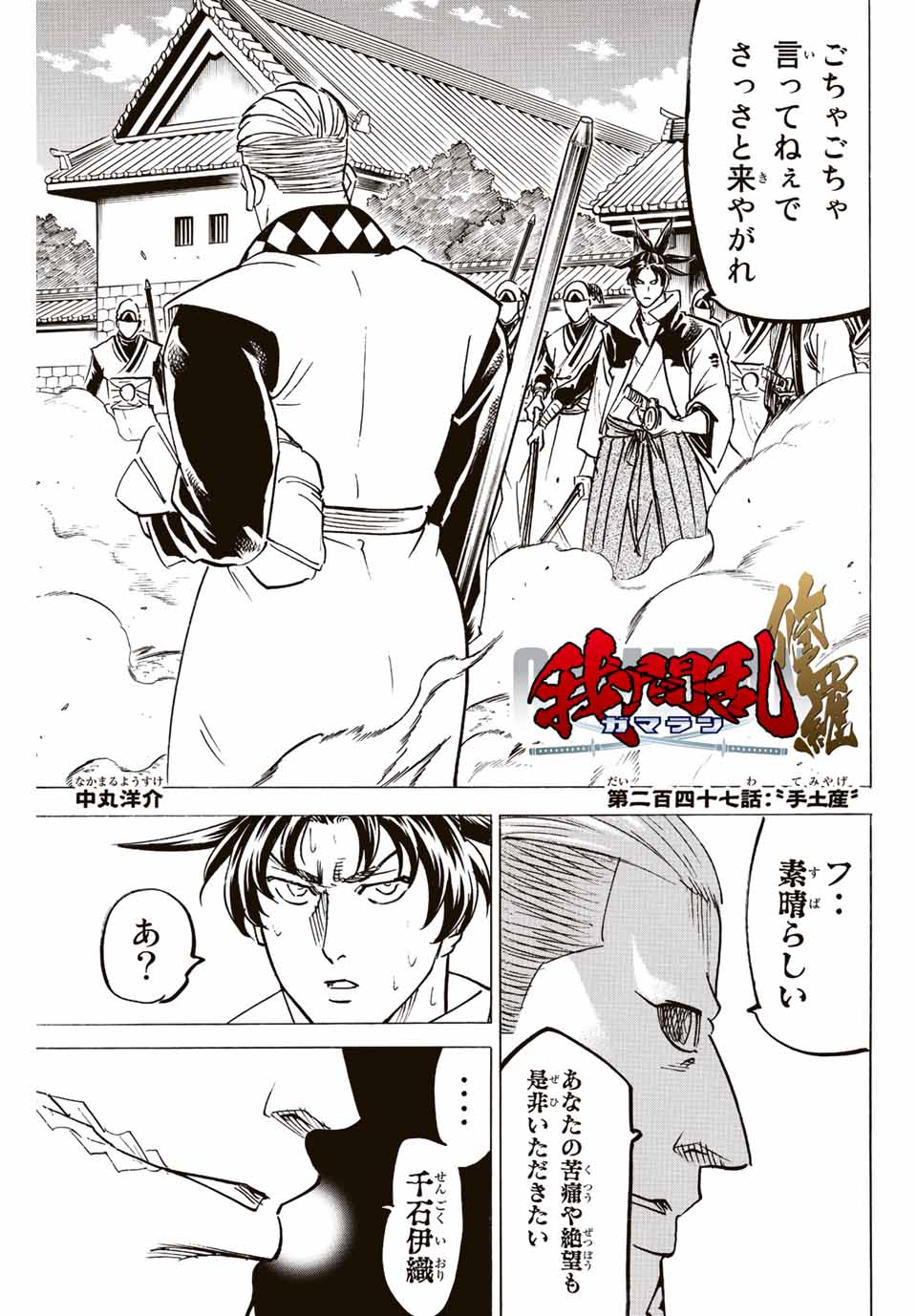 Gamaran: Shura Chapter 247 1ページ